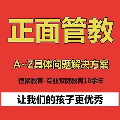 正面管教-A~Z具体问题解决方案