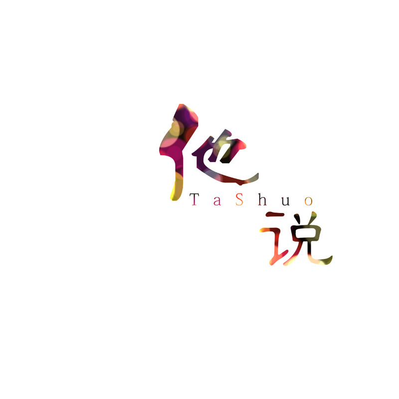 【他说】小样