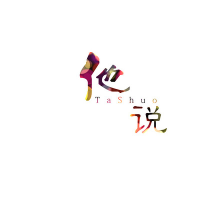 【他说】小样
