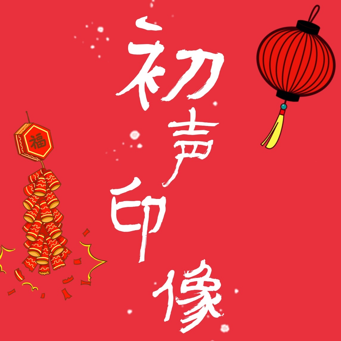 初声印象有声杂志