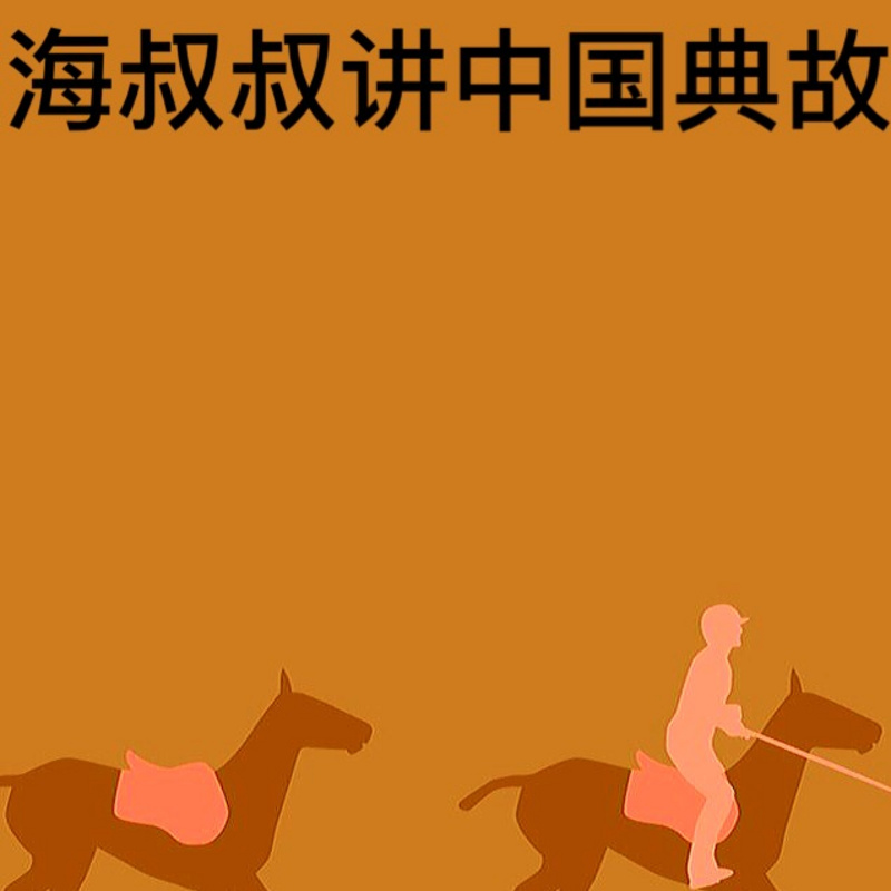 海叔叔讲中国典故