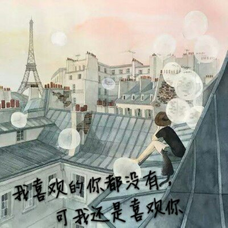 我喜欢的你都没有，可我还是喜欢你