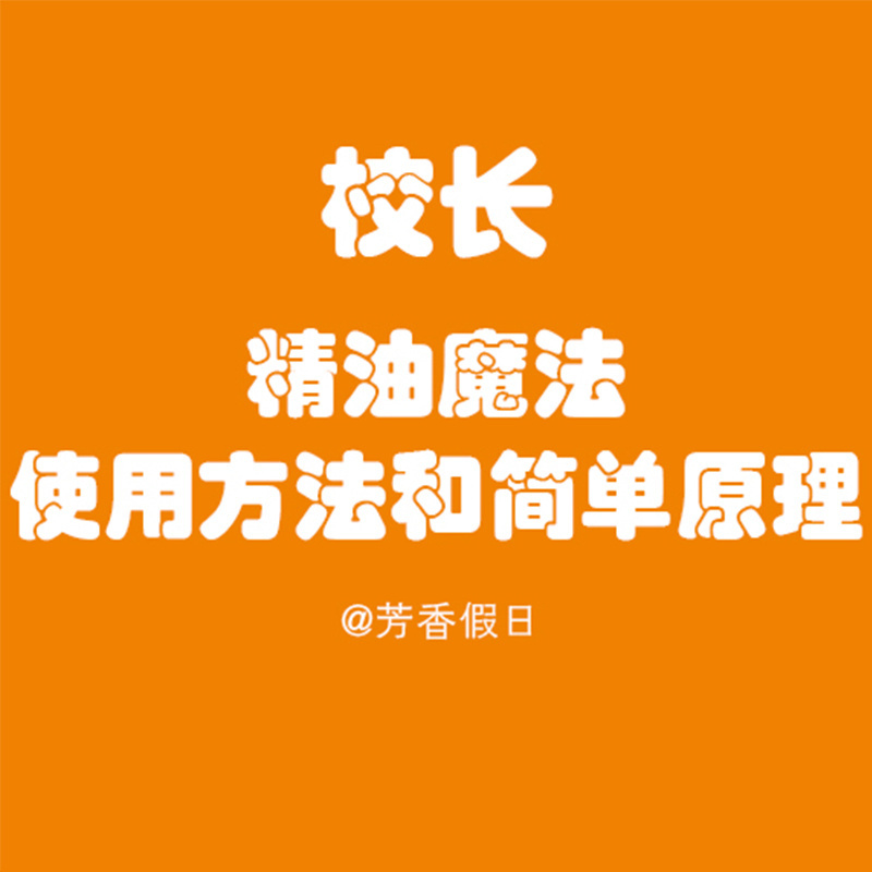 精油魔法的使用方法和简单原理
