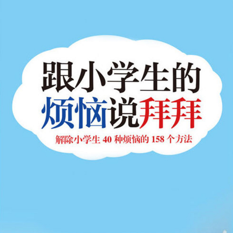 跟小学生的烦恼说拜拜