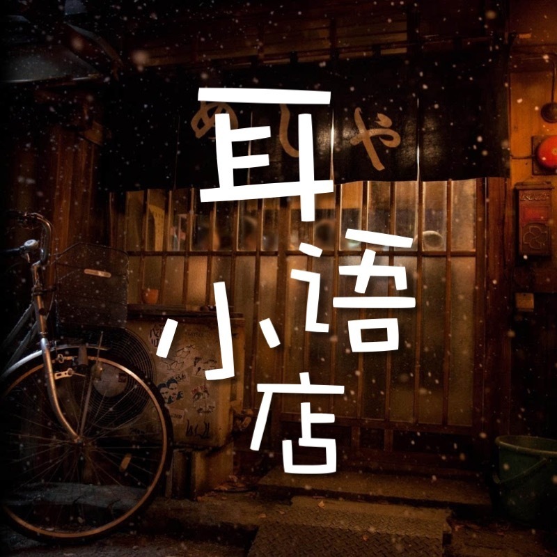 耳语小店