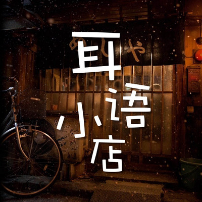 耳语小店 耳语小店