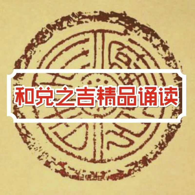 和兑之吉精品诵读
