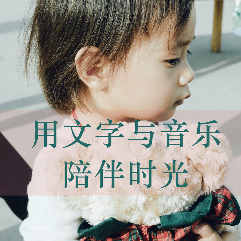 用文字与音乐陪伴时光