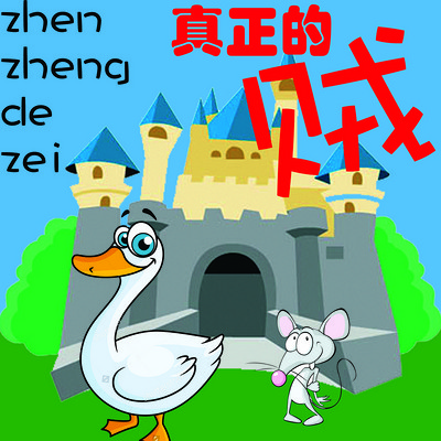 国际大奖小说《真正的贼》 国际大奖小说《真正的贼》
