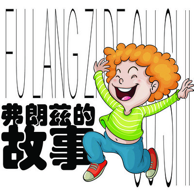 弗朗兹的故事 弗朗兹的故事