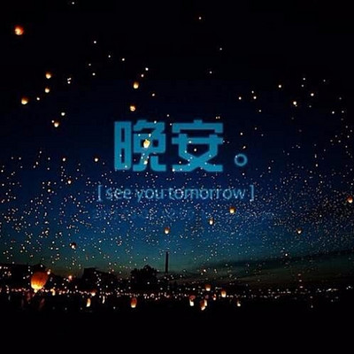 睡前物语 睡前物语