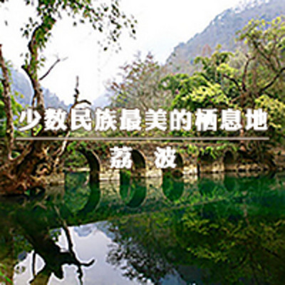 少数民族最美的栖息地——荔波 少数民族最美的栖息地——荔波