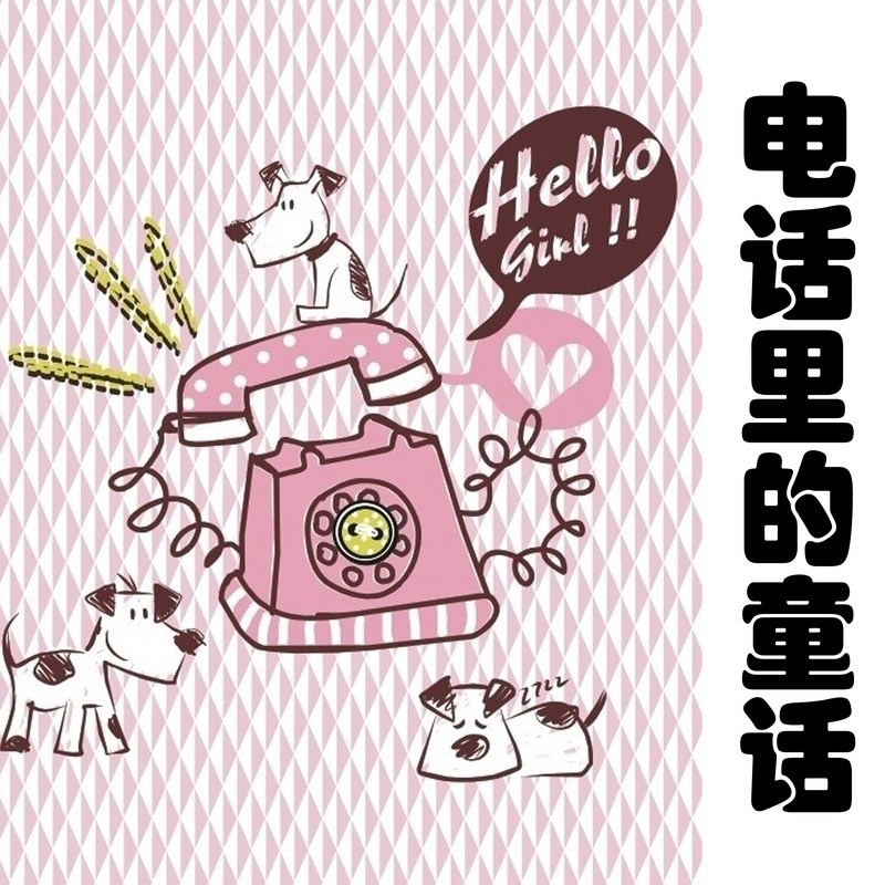国际大奖小说《电话里的童话》
