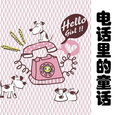 国际大奖小说《电话里的童话》 国际大奖小说《电话里的童话》