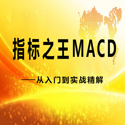 《指标之王MACD—从入门到实战精解》 《指标之王MACD—从入门到实战精解》