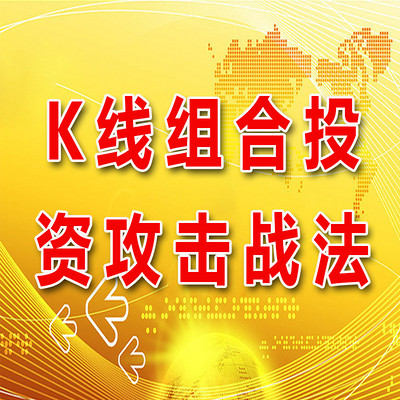 《K线组合投资攻击战法》 《K线组合投资攻击战法》
