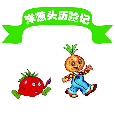 国际大奖小说《洋葱头历险记》 国际大奖小说《洋葱头历险记》