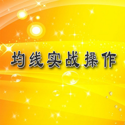 《均线实战操作》 《均线实战操作》