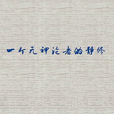 一个无神论者的静修 一个无神论者的静修
