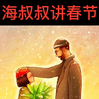 海叔叔讲春节