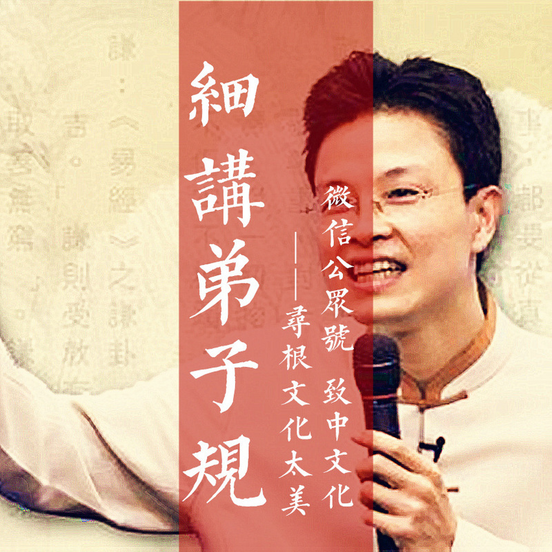【 太美传统文化 】蔡礼旭 | 细讲弟子规