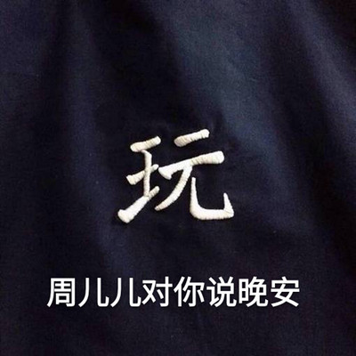 周儿儿对你说晚安