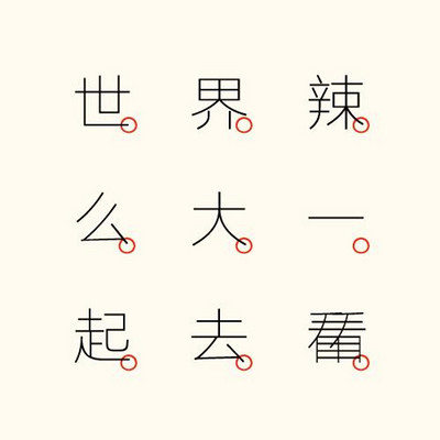 世界辣么大 一起去看看