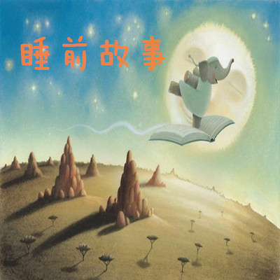 新年特辑-睡前故事 新年特辑-睡前故事