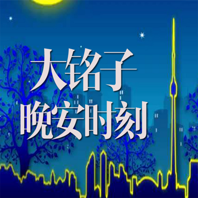 大铭子·晚安时刻