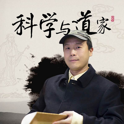 科学与道家 科学与道家