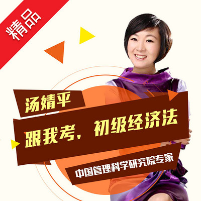跟我考,初级经济法