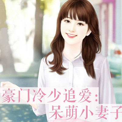 豪门冷少追爱:呆萌小妻子 豪门冷少追爱:呆萌小妻子
