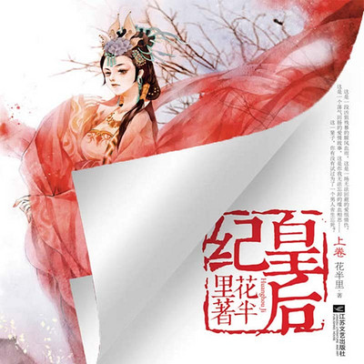 皇后纪 皇后纪