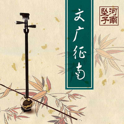 【河南坠子】文广征南