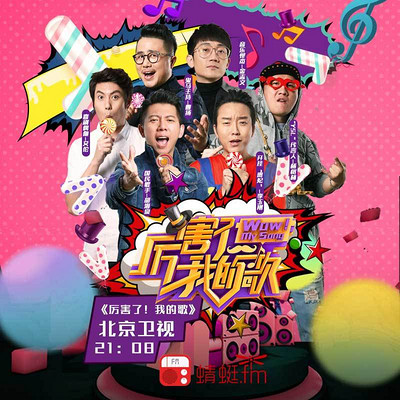 厉害了!我的歌 厉害了!我的歌