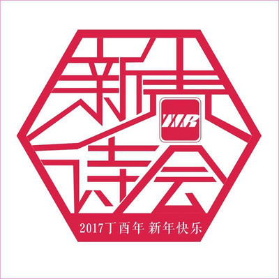 新春诗会