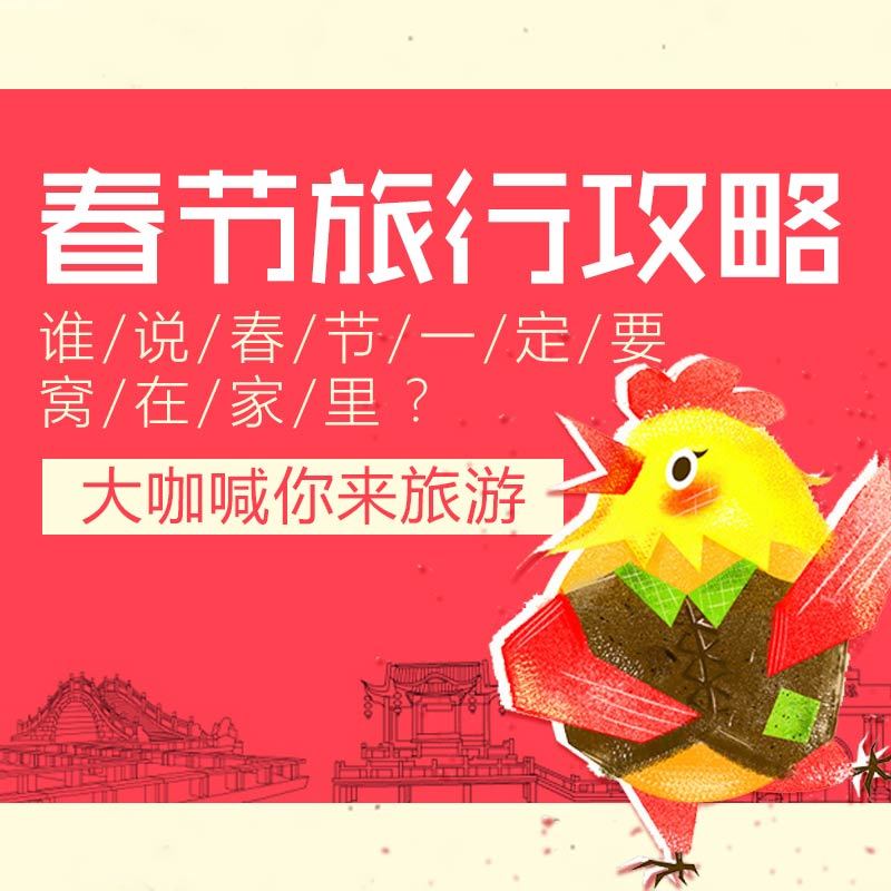 春节旅行攻略