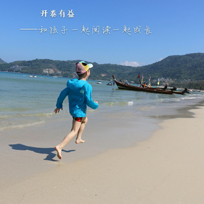 开卷有益——和孩子一起阅读一起成长