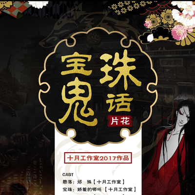 《宝珠鬼话》 《宝珠鬼话》