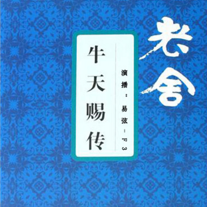 牛天赐传