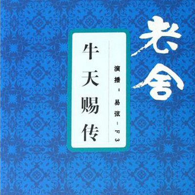 牛天赐传