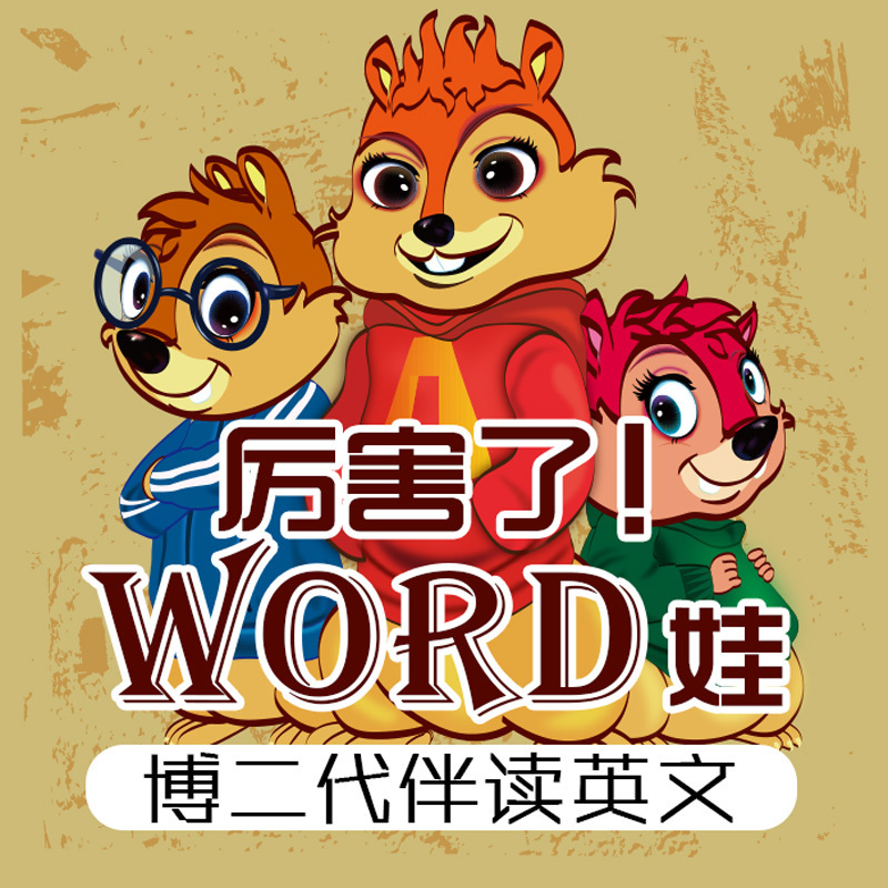 厉害了！word娃：博二代伴读英语