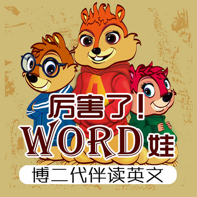 厉害了！word娃：博二代伴读英语