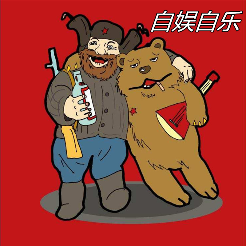 自娱自乐