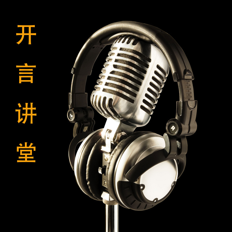 开言讲堂