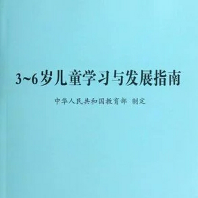 3-6岁儿童学习与发展指南