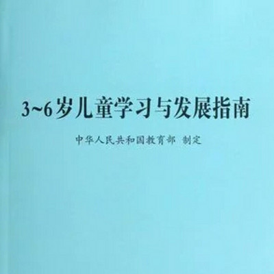 3-6岁儿童学习与发展指南