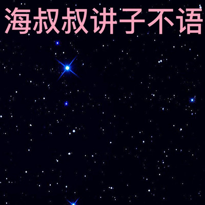 海叔叔讲子不语 海叔叔讲子不语