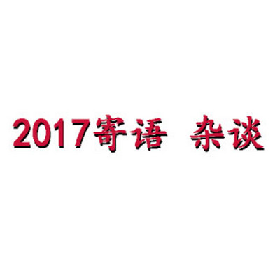 2017寄语 杂谈