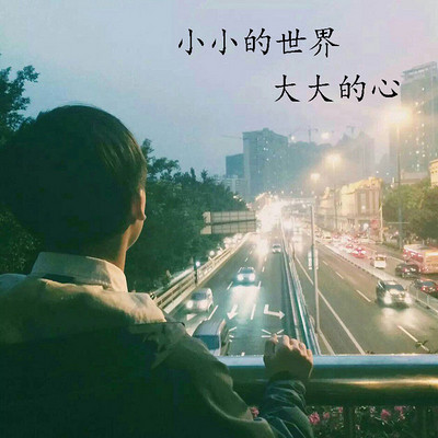 小小的世界，大大的心